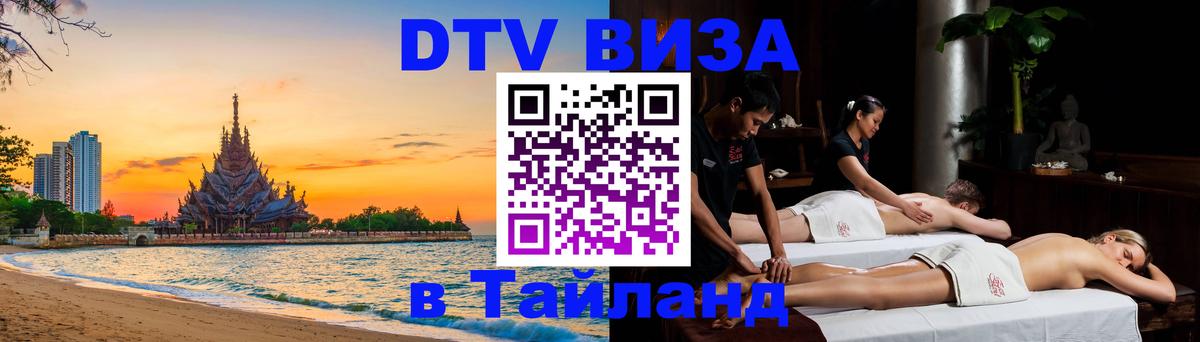 Как сделать DTV визу в Тайланд Тегеран 